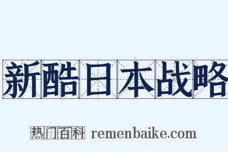 新酷日本战略是什么意思的图片